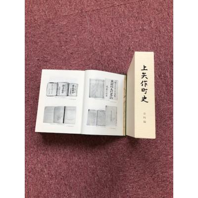 ふるさと納税 恵那市 上矢作町史　史料編