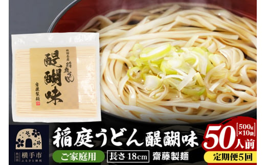 《定期便5ヶ月》稲庭うどん 醍醐味 18cm 家庭用 500g×10袋 計5kg 50人前