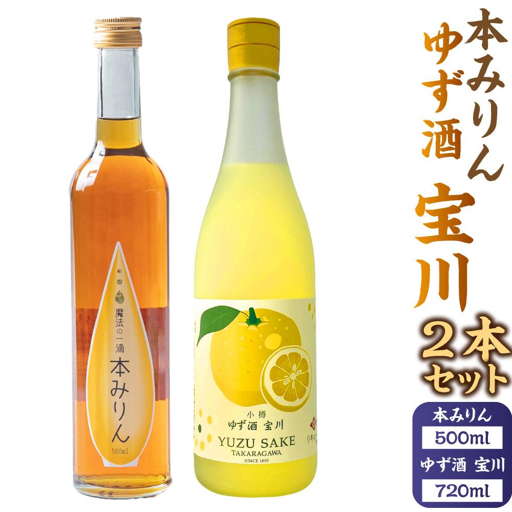 【ふるさと納税】【小樽 田中酒造】本みりん 500ml・ゆず酒 720ml　2本セット | 調味料 食品 加工食品 お酒 さけ 人気 おすすめ 送料無料 ギフト