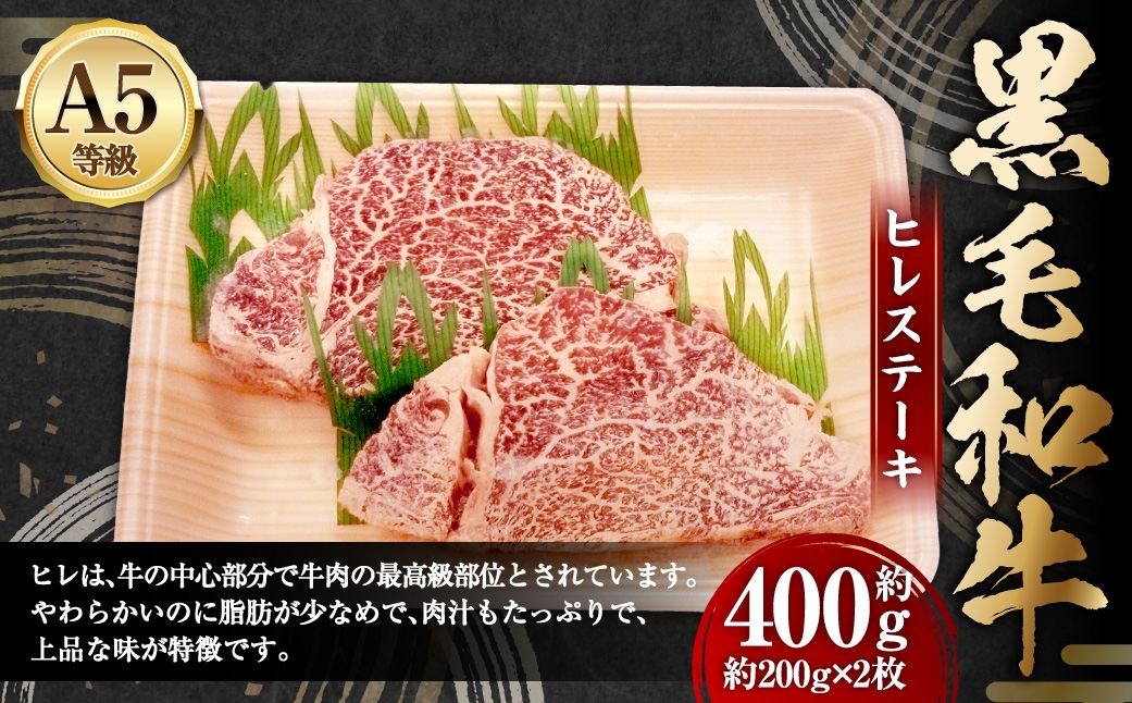 
                  A5等級 黒毛和牛 ヒレステーキ 約400g 肉汁 お肉 肉 にく ニク 牛肉 牛 和牛 ヒレ ステーキ 冷凍
                