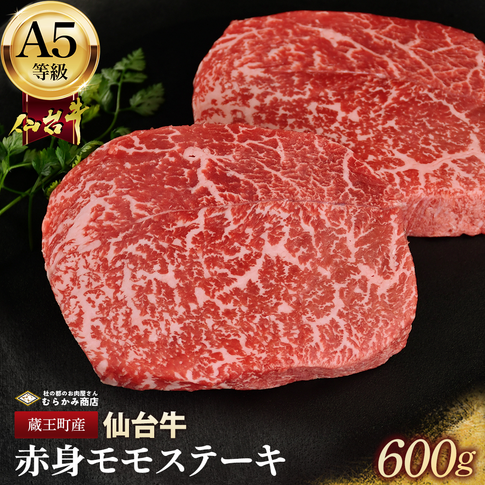蔵王町産【A5仙台牛】赤身モモステーキ 600g(150g×4)【04301-0844】