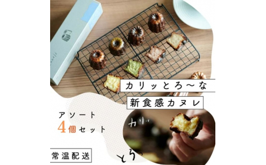[№5258-7612]0899 【カリッとろ～な新食感 カヌレ】セトレのカヌレ 4種4個セット 「プレーン 抹茶 ラズベリー コーヒー」 SETRE Canele　選べるラベルカラー オレンジ