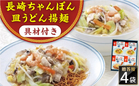 【具材付き】長崎ちゃんぽん・皿うどん　4人前（各2人前）　詰合せ　贈答用＜みろく屋＞[QBP055]