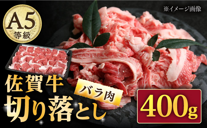 【2026年2月以降発送】【いろいろなお料理に】佐賀牛 バラ 切り落とし 400g（200g×2パック）/ナチュラルフーズ [UBH086] 牛肉 肉