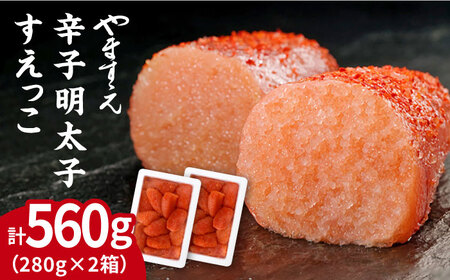 【訳あり】 辛子明太子 切れ子「 すえっこ 」560g 糸島市/やますえ [AKA027] 明太子 明太子 明太子 明太子 明太子 明太子 明太子 