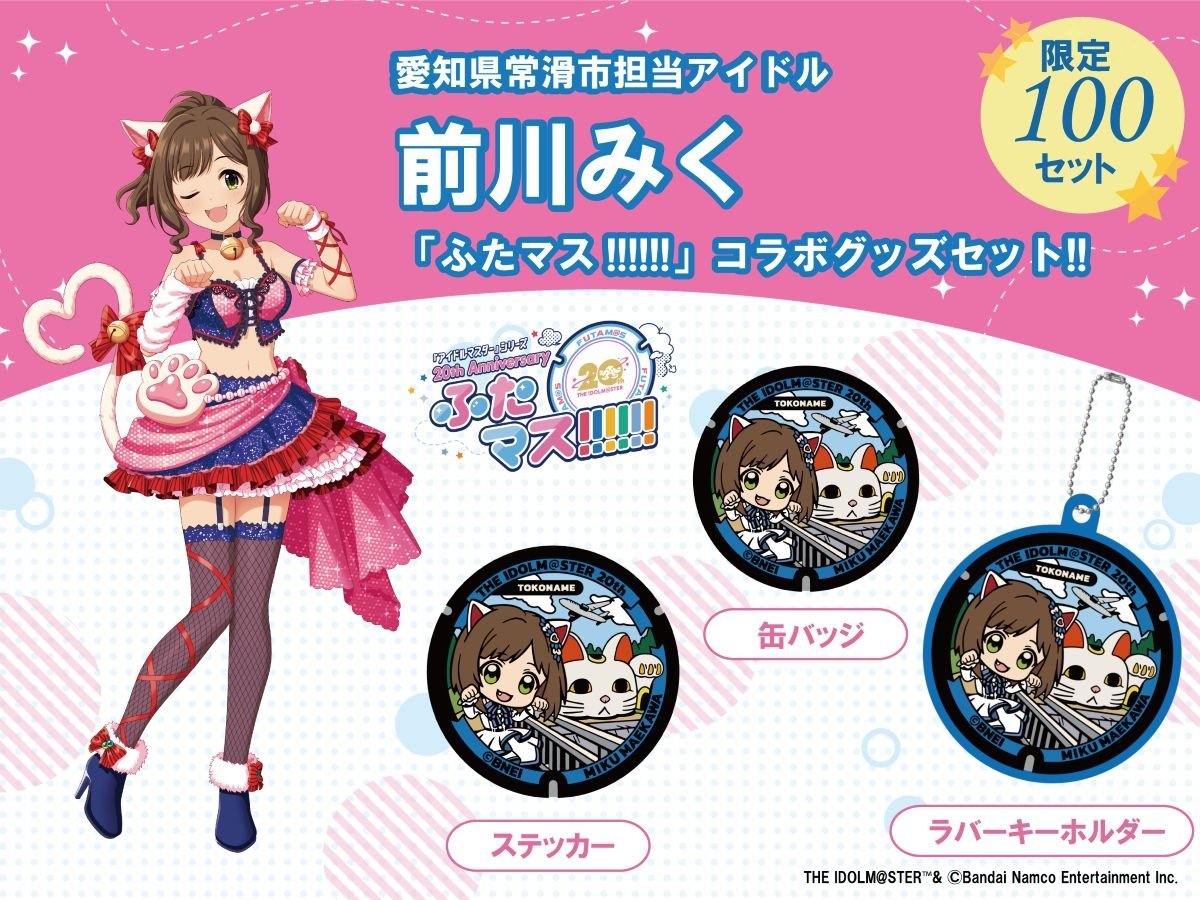 
                  アイドルマスター「前川みく」ふたマス!!!!!! グッズセット
                