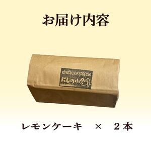 【先行予約】レモンケーキ 2本 レモンケーキ