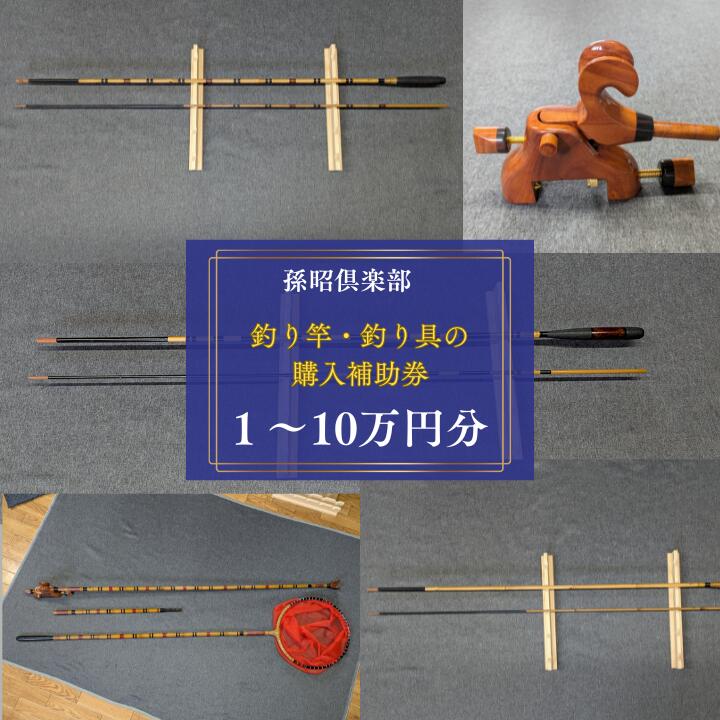 【ふるさと納税】孫昭倶楽部　釣り竿・釣り具の購入補助券 ／ 釣り具 釣具 釣り竿 釣竿 へら竿 竿受 玉の柄 万力 浮子入れ ハリス掛け 合成竿