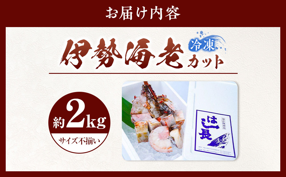 冷凍伊勢海老カット約2kg（加熱用・サイズ不揃い）［HC16］