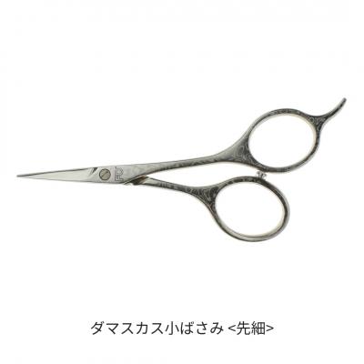 ふるさと納税 三条市 ダマスカス小ばさみ 先細 【055S027】