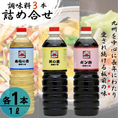 ふるさと納税 佐々町 【便利な調味料3種類】調味料3本詰め合わせ(丼の素、寿司の素、ポン酢×各1本)割烹秘伝レシピつき