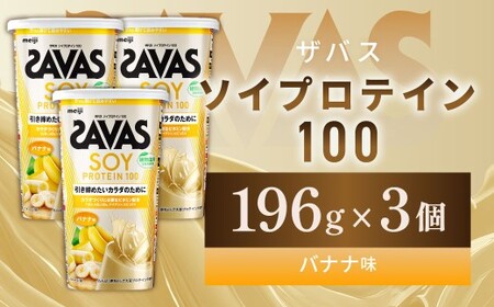 ソイプロテイン100 バナナ味 196g 【3個】 プロテイン タンパク質 たんぱく質 ビタミン バナナ味 筋トレ 筋肉 トレーニング 岡山県 倉敷市