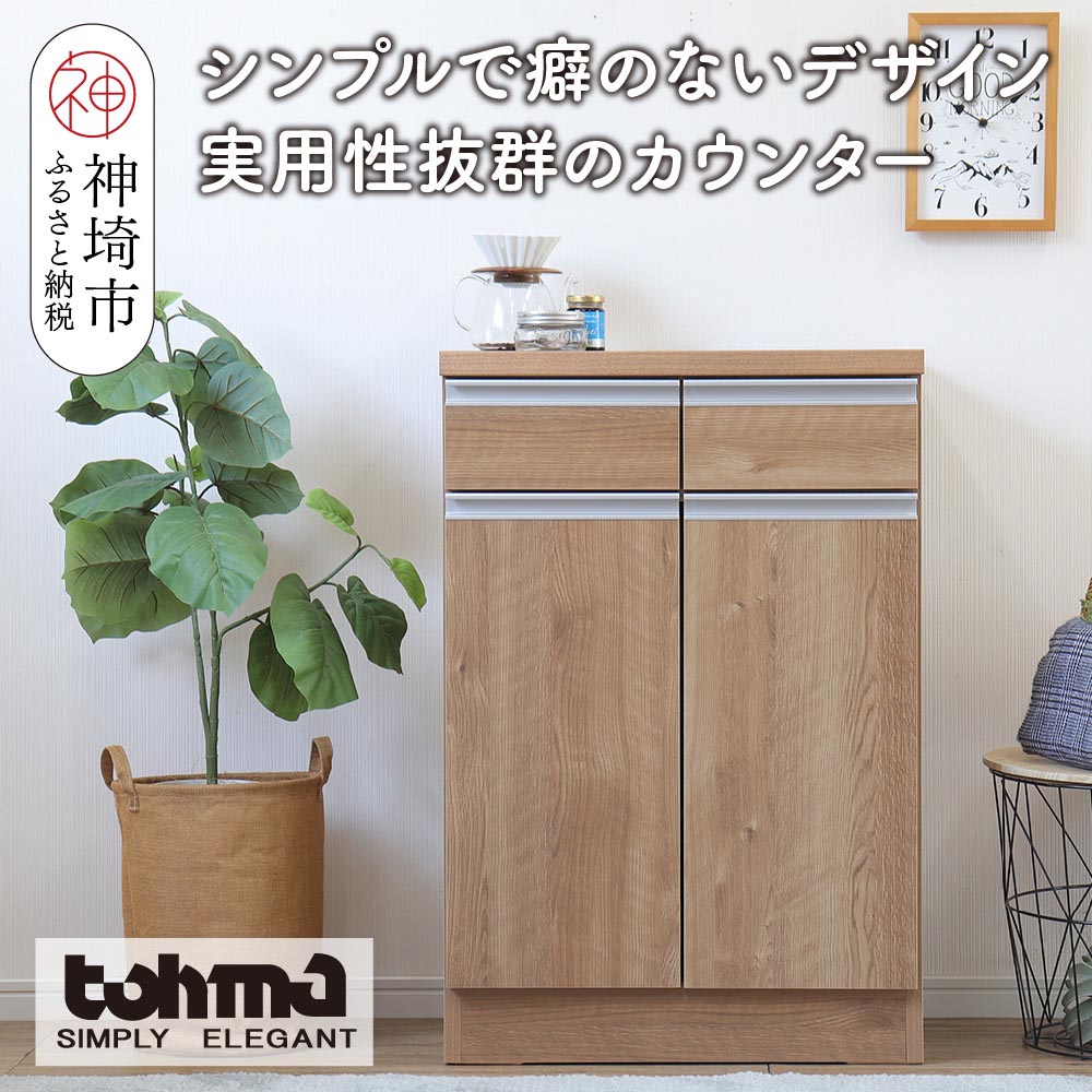 【ふるさと納税】【東馬家具】チポラ 60カウンター SN 家具 テーブル リビング 国産 完成品 かわいい 高さ 木製 和モダン 木目調 カフェ アンティーク風 ヴィンテージ風 ウォールナット おしゃれ デスク 木目 机 H060598
