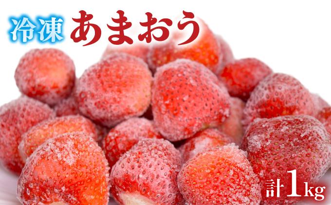 凍っても濃厚！冷凍 いちご 博多あまおう 1kg【やまや】|苺 いちご イチゴ 完熟 あかい まるい おおきい うまい フルーツ 果物 デザート 冷凍 お取り寄せ グルメ 送料無料 福岡県 那珂川市