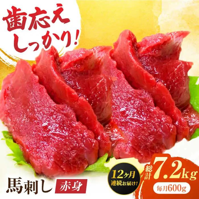 【12回定期便】赤身馬刺し 約600g（約100g×6pc）【吉里精肉】[ZEW032]
