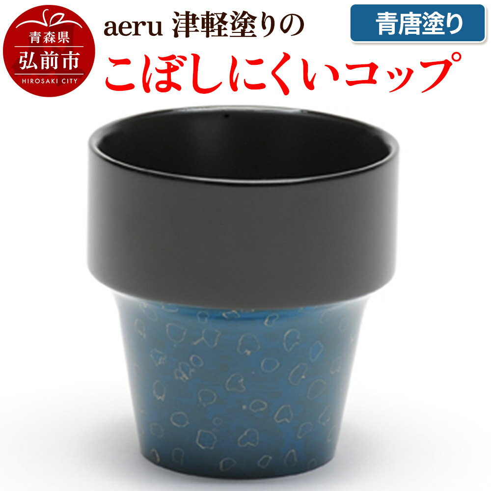 【ふるさと納税】aeru 津軽塗りの こぼしにくい【コップ】（青唐塗り）食器 津軽塗 湯呑 湯呑み 湯のみ ぐい呑み ベビー 赤ちゃん 子供 こども 介護 高齢者 プレゼント ギフト ベビー用品 ベビー食器 こども食器 おしゃれ 津軽塗り 工芸品 青森 青森県