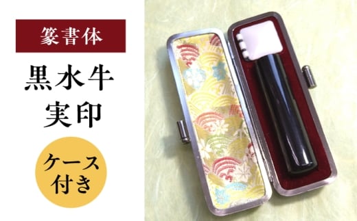 【篆書体】黒水牛 実印 （ケース付き）印章 印鑑 印 はんこ ハンコ 実印 認印 岐阜市 / 長良印房 [ANHR010]