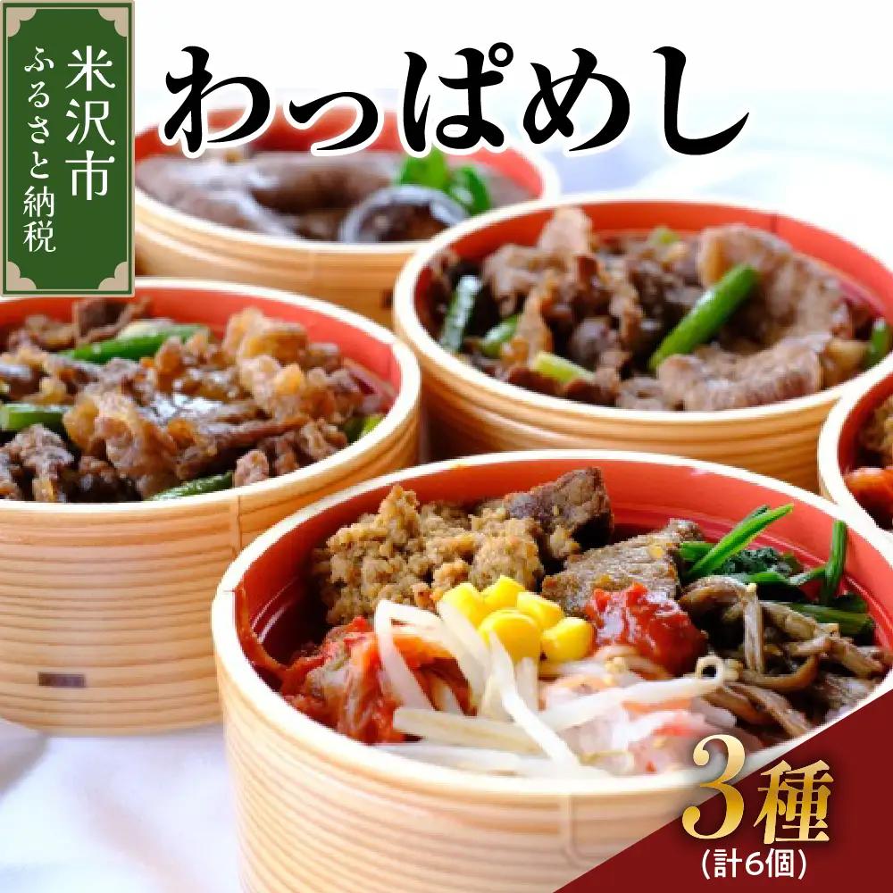 米沢牛 わっぱめし セット 3種類 各2個 計6個