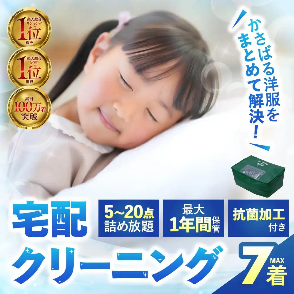 【最大1年間保管付！】衣類 クリーニング 7点｜クリーニング