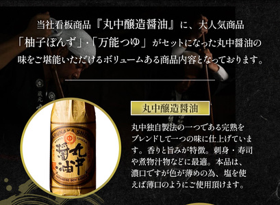 醤油 丸中醤油 古都の蔵 JAL機内食採用 濃口 つゆ ポン酢 詰め合わせ 調味料 滋賀 愛荘