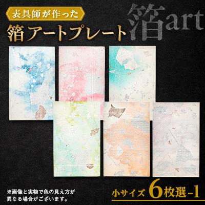 ふるさと納税 中野市 箔アートプレート　小サイズ6枚選-1