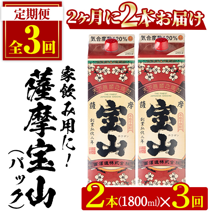 No.816-B ＜定期便・全3回(隔月)＞薩摩宝山パック(1800ml×2本×3回) 【西酒造】