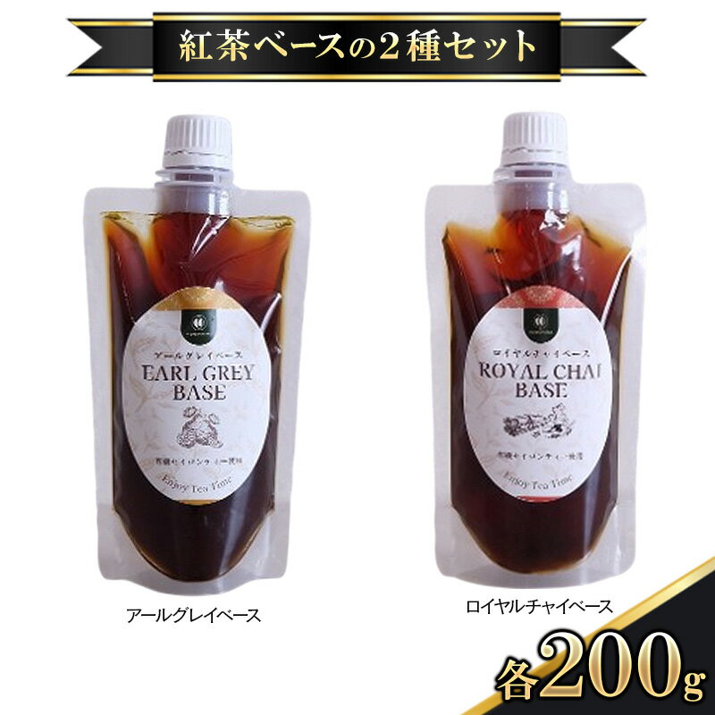 【ふるさと納税】紅茶ベースの2種セット アールグレイベース 200g ロイヤルチャイベース 200g 紅茶シロップ 最高品質 紅茶ベース お水 炭酸 ミルク シロップ カクテル 紅茶 ティータイム 食後 MDASANAYAKA 東京都 大田区