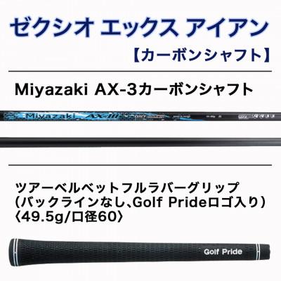 ふるさと納税 都城市 ゼクシオ エックス アイアン  カーボンシャフト【S/AW】 ≪2023年モデル≫ |  | 02
