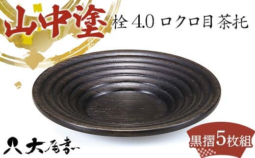 山中塗 栓4.0ロクロ目茶托 黒摺（5枚組） F6P-0172