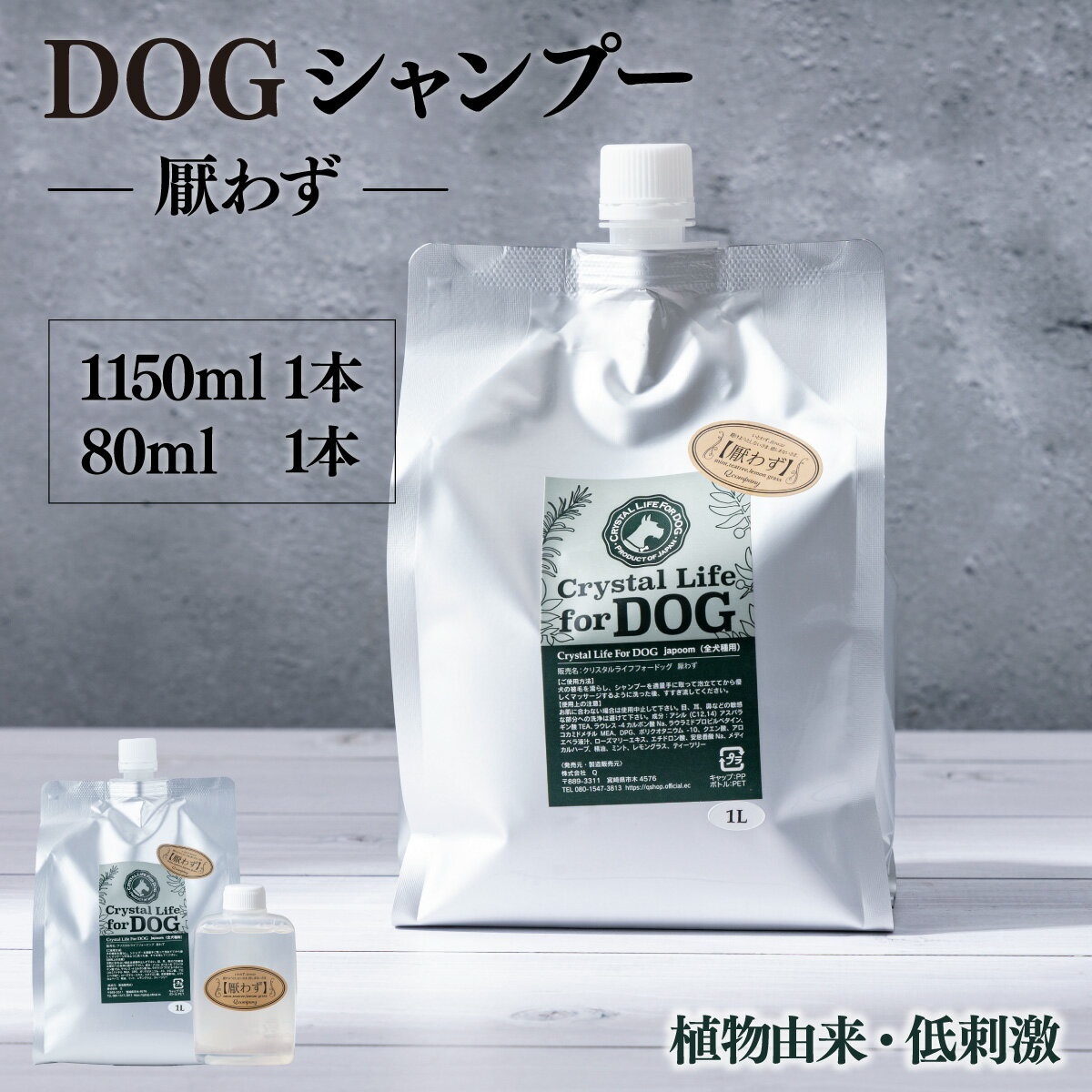 【ふるさと納税】植物由来の原料「ドッグシャンプー　厭わず」1150ml＆携帯用「ドッグシャンプー　厭わず」80ml【Qcompany】【KU384】