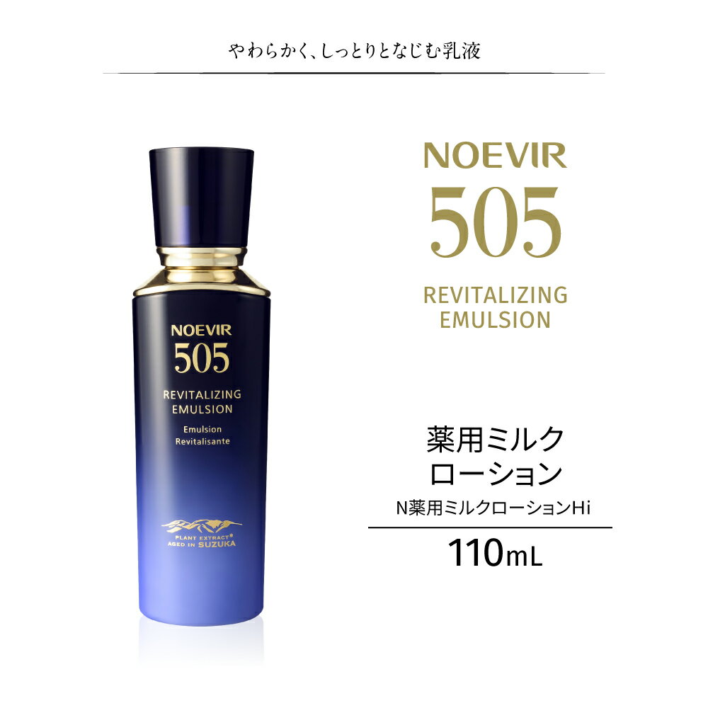 【ふるさと納税】【レビューキャンペーン実施中】ノエビア 505 薬用ミルクローション 株式会社ノエビア 滋賀県 東近江市 G01 乳液 スキンケア エイジングケア 薬用 しわ改善