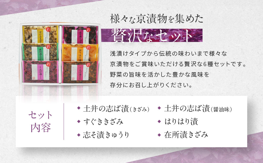 【土井志ば漬本舗】大原の里京漬物6種6点詰め合わせ W-15｜京都 漬物 有名店 人気セット［ 大原 老舗 漬物 詰め合せ セット 志ば漬きざみ 志ば漬醤油味 志そ漬きゅうり すぐききざみ はりはり漬