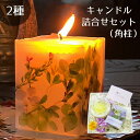 【ふるさと納税】 おすすめ ロウソク ろうそく 花 hana キャンドル ローズ バラ 薔薇 アロマ フラワー プレゼント ギフト 贈り物 プチギフト 誕生日 お祝い セット 四角 日用品 雑貨 蝋燭 2種詰合せセット 角柱 （自家製花使用） 岩手県 雫石町 送料無料 【hanamiyuki】