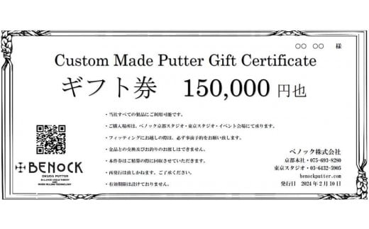 
【ベノック】ギフト券〈150,000円分〉【ゴルフ/パター】
