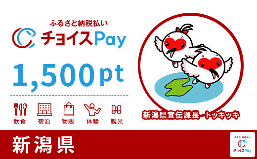 
新潟県チョイスPay 1,500pt（1pt＝1円）【会員限定のお礼の品】
