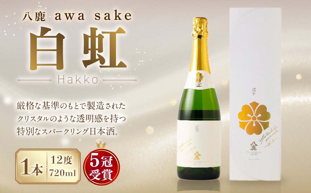 八鹿 awa sake 白虹 720ml×1本(12度) スパークリング 日本酒