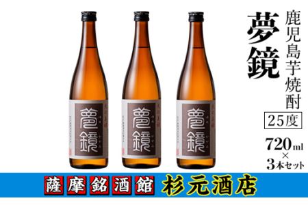 s007 鹿児島芋焼酎「夢鏡」720ml×3本セット さつま町 特産品 鹿児島 芋焼酎 飲み比べセット ギフト【杉元酒店】