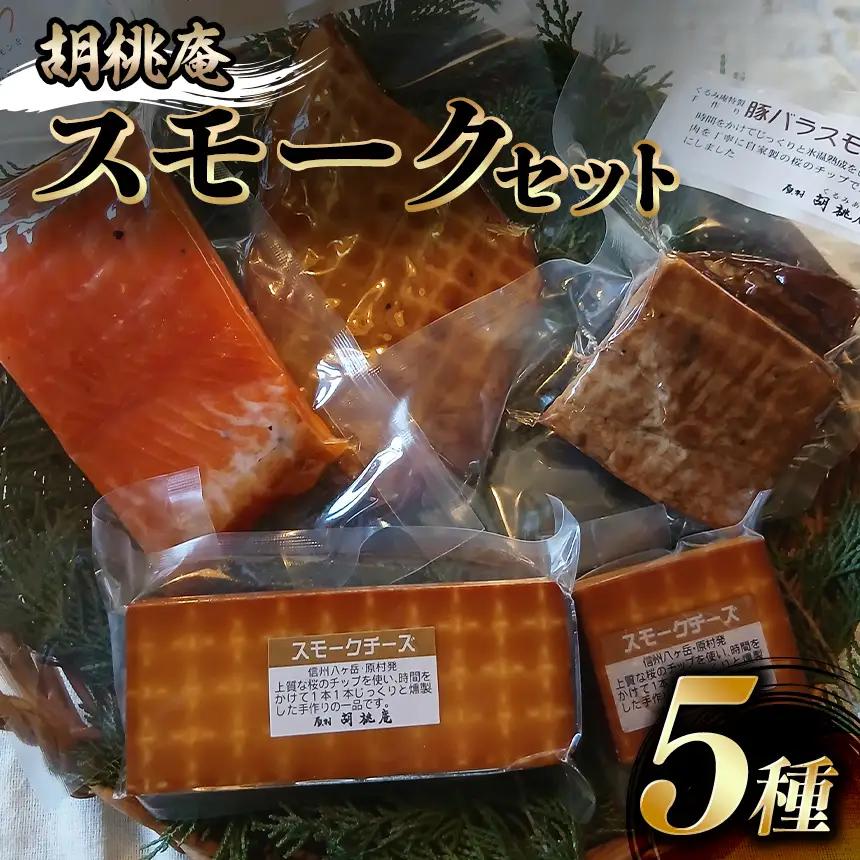 【八ヶ岳の麓・原村 胡桃庵より】 スモーク 5種 セット