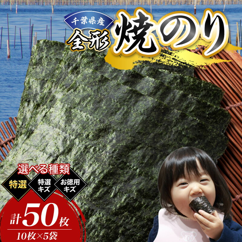 【ふるさと納税】千葉県産 焼き海苔 50枚 ( 選べる 種類 : 特選 / 特選 キズ / お徳用 キズ ) 海苔 全形 のり 焼きのり 焼のり 焼海苔 乾物 おにぎり ごはん 弁当 お弁当 のり弁 海苔弁 お取り寄せ 人気 おすすめ 千葉県 市原市