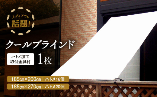 ニッテキ日よけクールブラインドアクティブ １枚：１８５×２７０ｃｍ