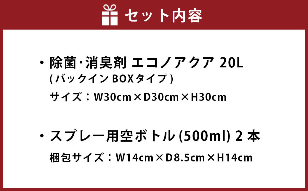 除菌･消臭剤 エコノアクア 20L バックインBOX スプレー用 空ボトル 2本付