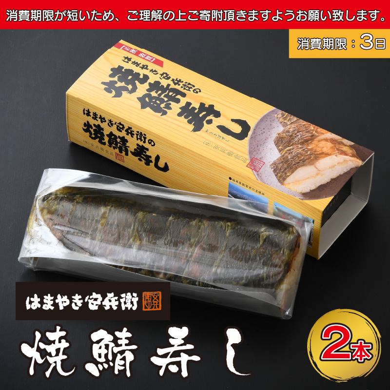 寿司 日本海さかな街から直送！はまやき安兵衛 伝説の 焼き鯖寿司 2本（1本8貫入り）【冷蔵 ご当地グルメ お取り寄せ ギフト 贈り物】 [045-a003]【敦賀市ふるさと納税】