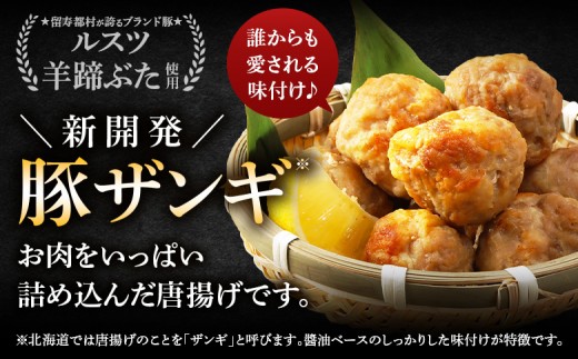 留寿都産　ルスツ羊蹄ぶた　『徳用』豚ザンギセット（豚ザンギ【約2.8kg】）