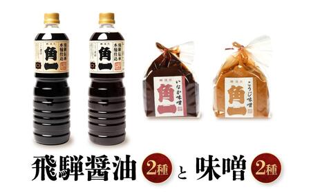 飛騨醤油2種と木桶仕込みそ2種 ｜ しょうゆ 醤油 こだわり 調味料 味噌 みそ 健康 木桶 木桶仕込み 中元 歳暮 ギフト 飛騨 飛騨高山 日下部味噌醤油醸造  AV017