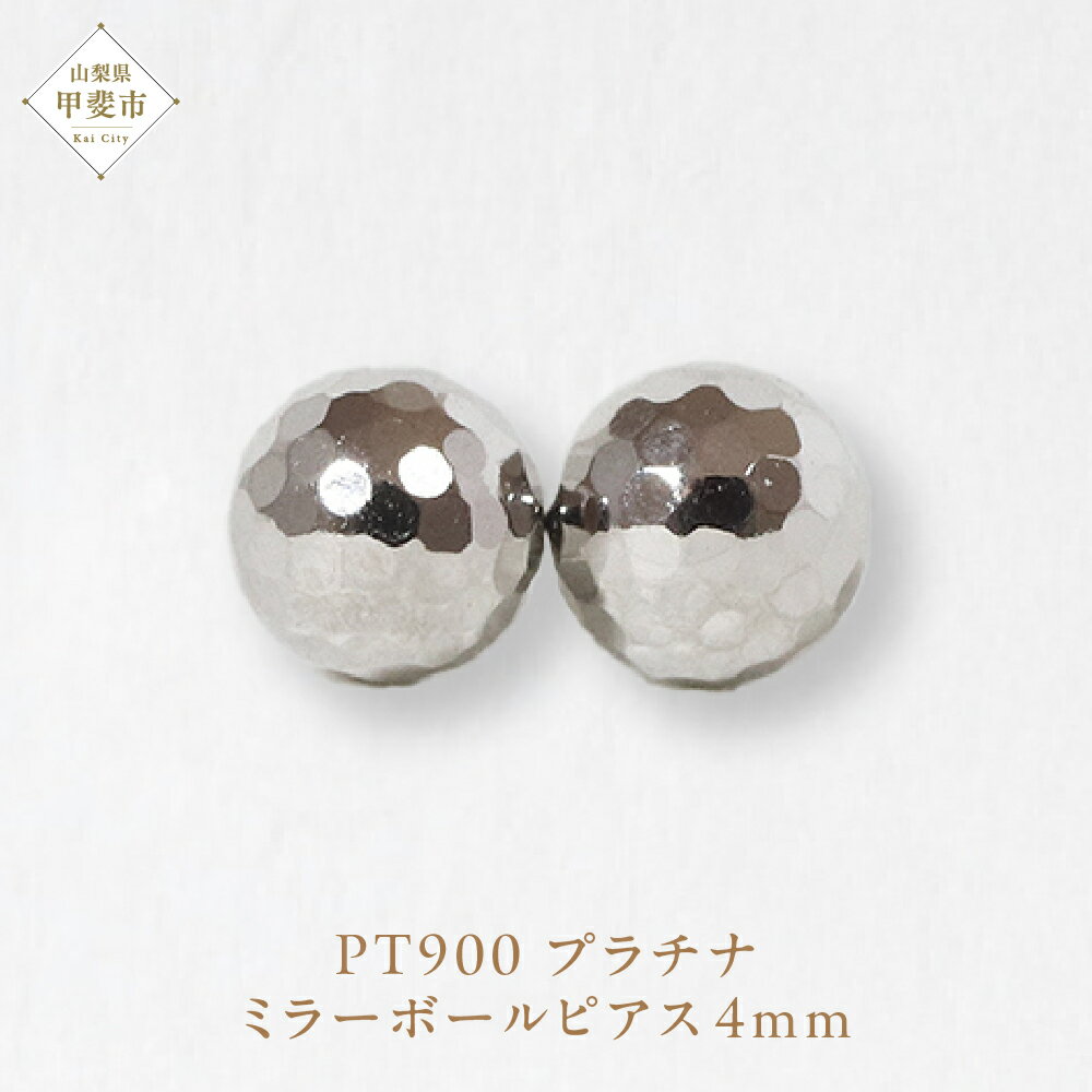 【ふるさと納税】プラチナ 4mm ミラーボールピアス 　山梨 スタッドピアス プラチナピアス シンプルピアス プラチナ PT900 ジュエリー アクセサリー 山梨県 甲斐市 BQ-24
