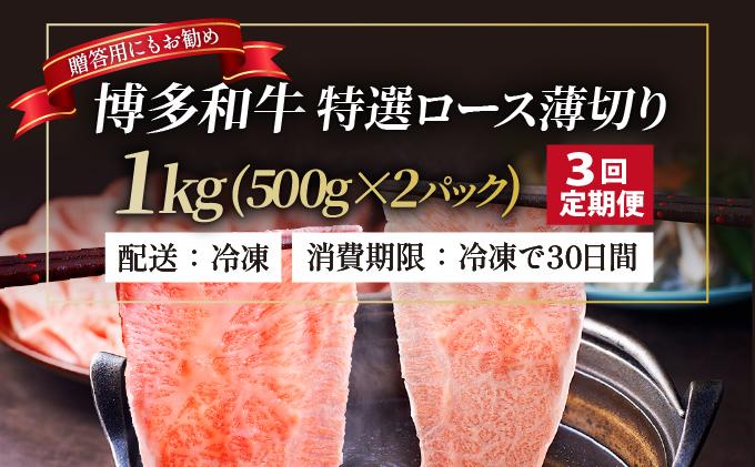 ＜定期便・全3回＞A4～A5等級！博多和牛 特選ロース 薄切り 1kg【久田精肉店】