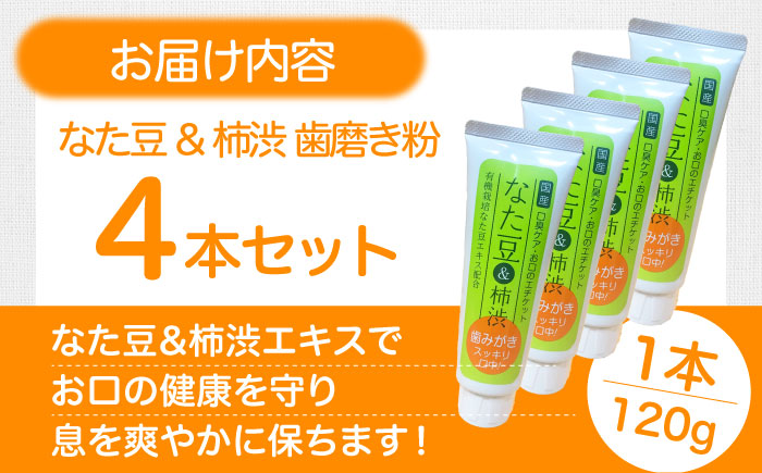 自然由来成分でお口スッキリ！なた豆＆柿渋　歯磨き粉　120ｇ×4本セット　ハミガキ粉 歯ブラシ オーラルケア 口腔ケア 歯周病予防 愛媛県大洲市/サンユー商店 [AGCS002] お正月 クリスマス