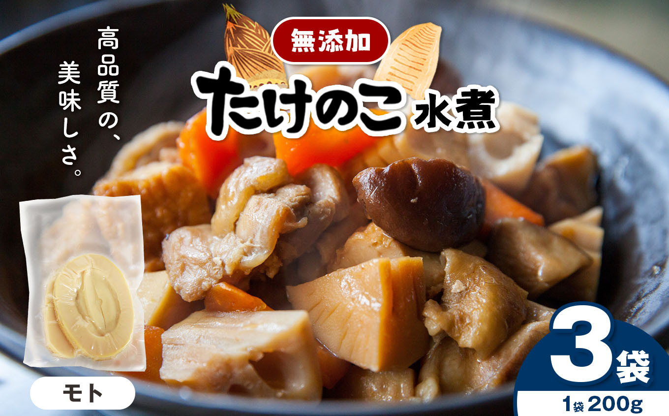 
            無添加 水煮 たけのこ モト（根元の部位） 200g × 3袋 | 熊本県 熊本 くまもと 和水町 なごみまち なごみ たけのこ 竹の子 筍 水煮 200g パック 小分け
          