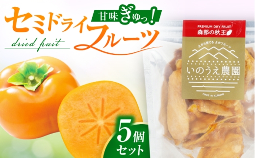 森部の秋王セミドライフルーツ30g×5 広川町 / 亀井通産（株） [AFAR036]