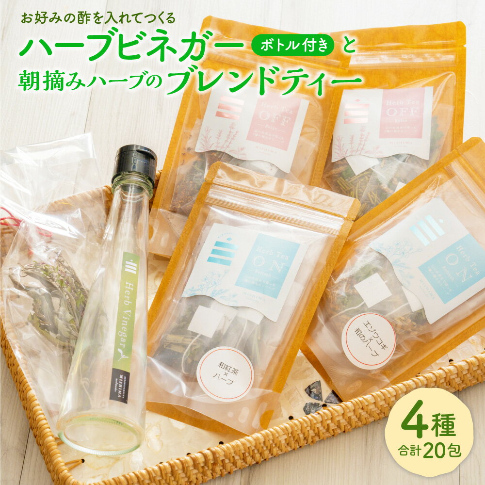 【ふるさと納税】お好みの酢を入れてつくるハーブビネガー（ボトル付き）と朝摘みハーブのブレンドティー セット 和紅茶 ほうじ茶 エゾウコギ ルイボス ハーブ お茶 ティーバッグ ルイボスティー 酢 お酢 詰め合わせ 国産 常温 北海道 北広島市加工 送料無料